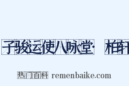 子骏运使八咏堂·柏轩是什么意思的图片